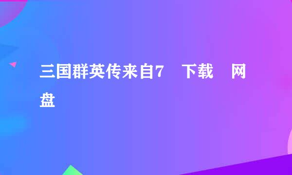 三国群英传来自7 下载 网盘
