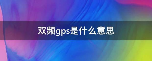 双频gps是什么意思