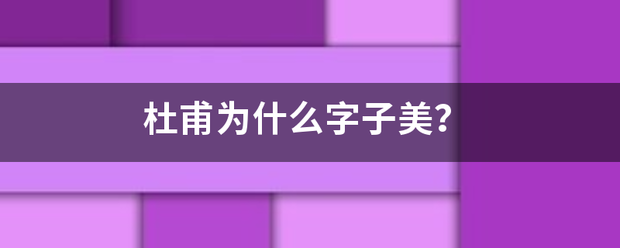 杜甫为什来自么字子美？