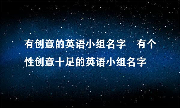 有创意的英语小组名字 有个性创意十足的英语小组名字