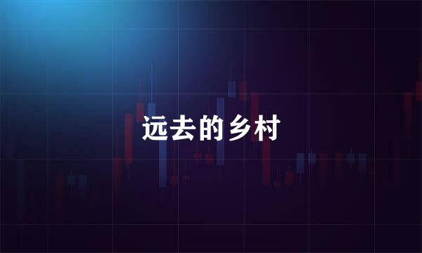 远去的乡村