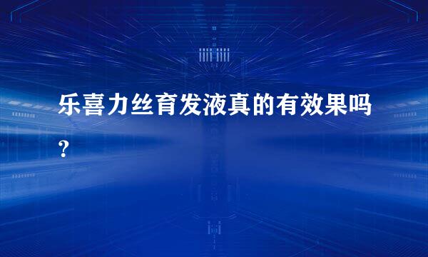 乐喜力丝育发液真的有效果吗？