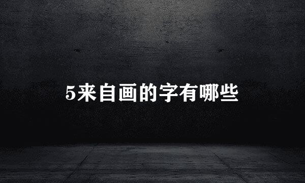 5来自画的字有哪些