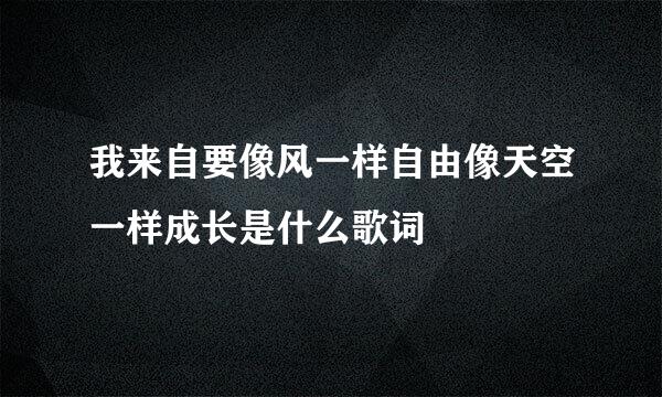 我来自要像风一样自由像天空一样成长是什么歌词