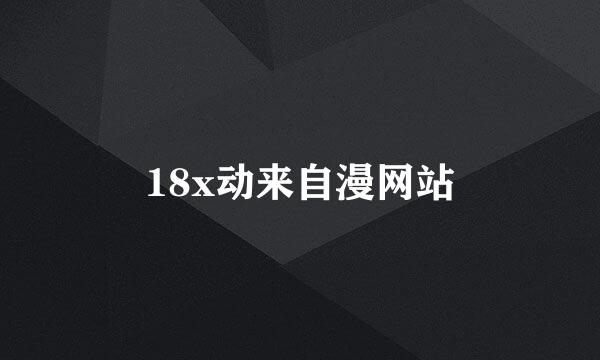 18x动来自漫网站
