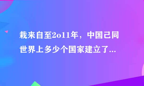 栽来自至2o11年，中国己同世界上多少个国家建立了外交关糸
