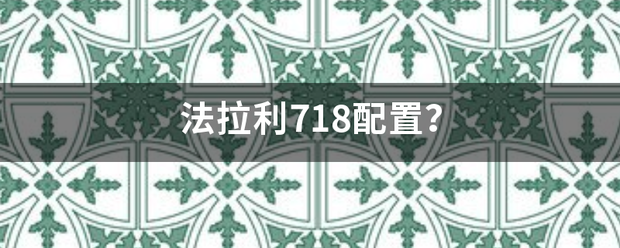 法拉利718配置？