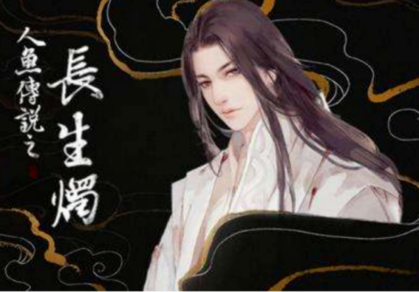 人鱼传来自说之长生烛剧情及人物介绍