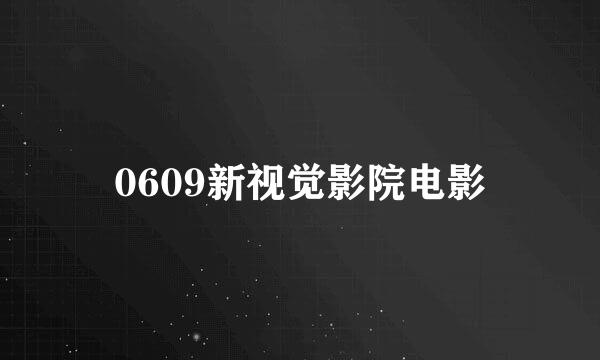 0609新视觉影院电影