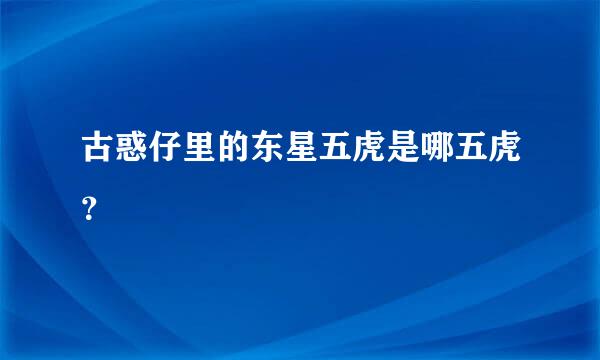 古惑仔里的东星五虎是哪五虎？