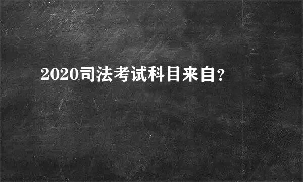 2020司法考试科目来自？