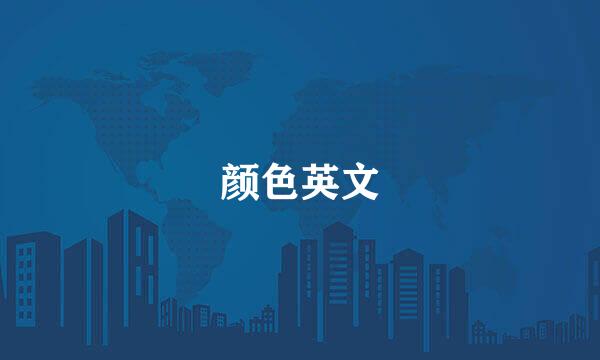 颜色英文