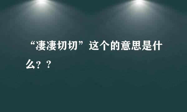 “凄凄切切”这个的意思是什么？?