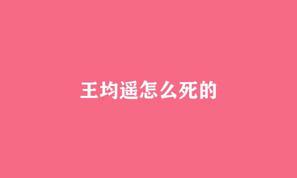 王均遥怎么死的