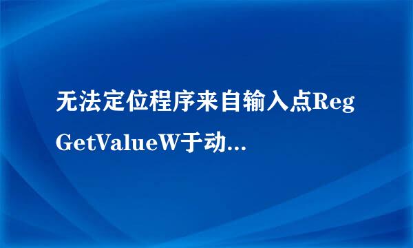 无法定位程序来自输入点RegGetValueW于动态链接库ADVAPI32.dll上，怎么回事？