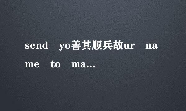 send yo善其顺兵故ur name to mars 有什么意思