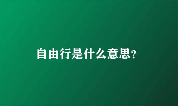 自由行是什么意思？