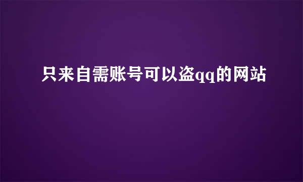 只来自需账号可以盗qq的网站