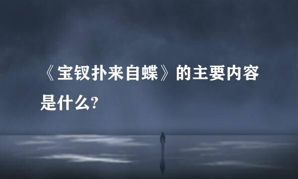 《宝钗扑来自蝶》的主要内容是什么?