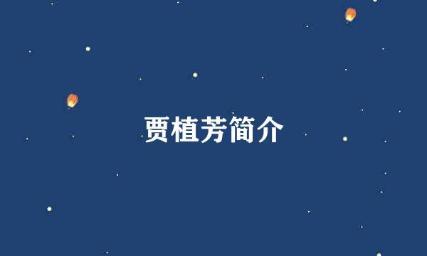 贾植芳简介