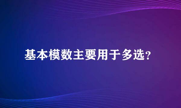 基本模数主要用于多选？
