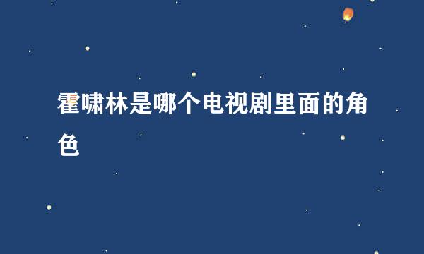霍啸林是哪个电视剧里面的角色