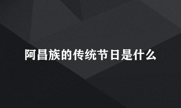 阿昌族的传统节日是什么