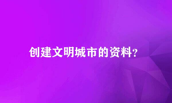 创建文明城市的资料？