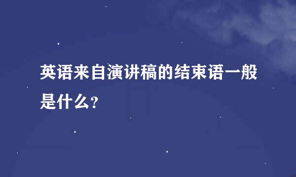 英语来自演讲稿的结束语一般是什么？