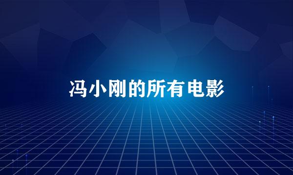 冯小刚的所有电影