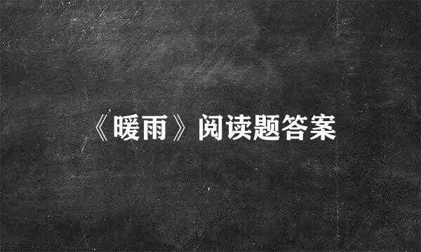 《暖雨》阅读题答案