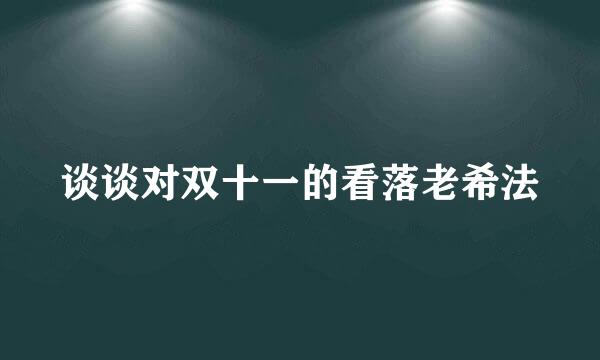 谈谈对双十一的看落老希法