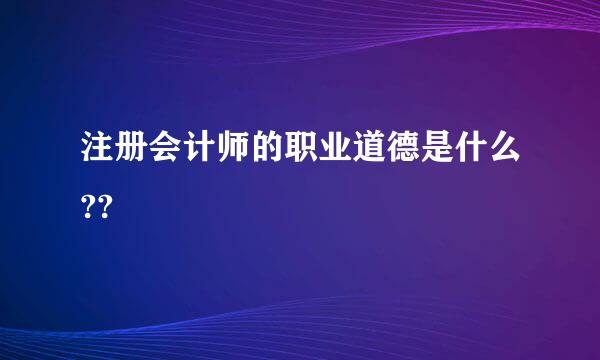 注册会计师的职业道德是什么??