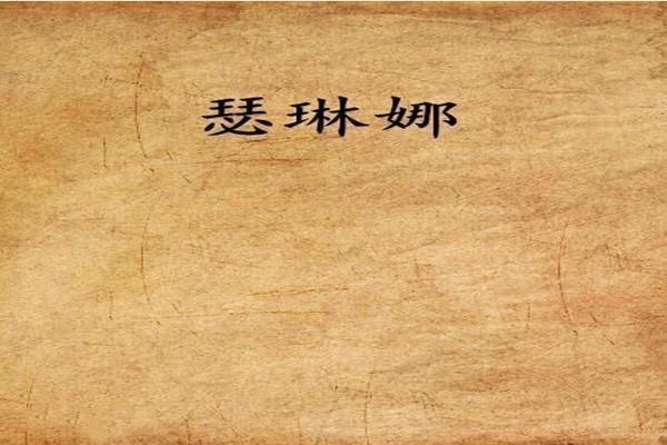 瑟琳娜是什么意思最穿固曲是？
