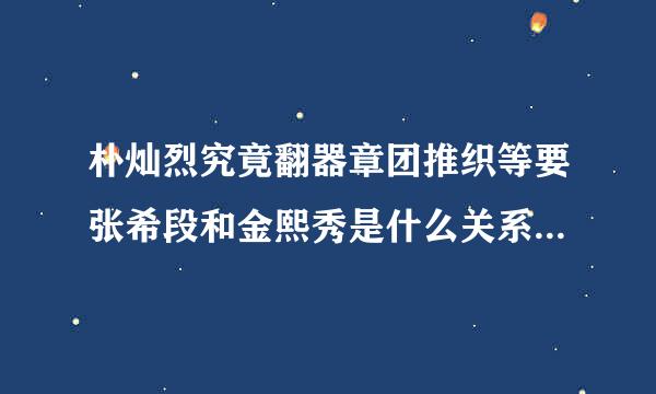 朴灿烈究竟翻器章团推织等要张希段和金熙秀是什么关系？和F（X）的郑秀晶呢？