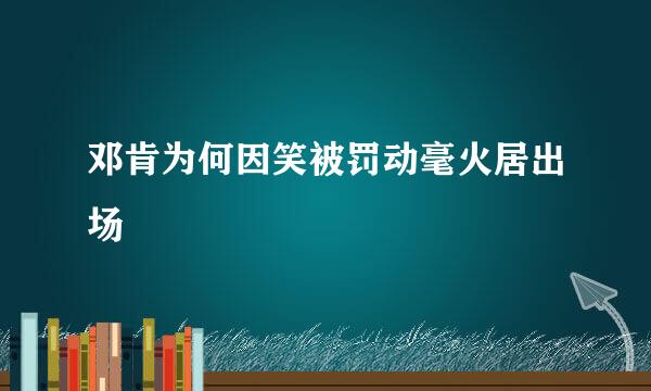 邓肯为何因笑被罚动毫火居出场