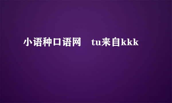 小语种口语网 tu来自kkk