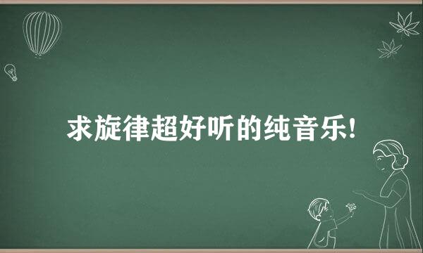 求旋律超好听的纯音乐!