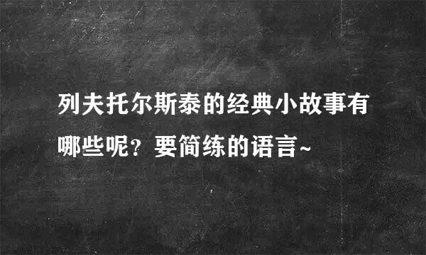 列夫托尔斯泰的经典小故事有哪些呢？要简练的语言~