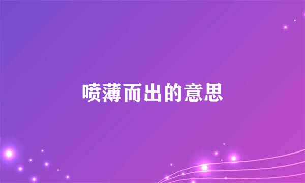喷薄而出的意思