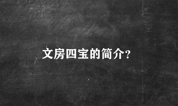 文房四宝的简介？