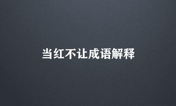当红不让成语解释