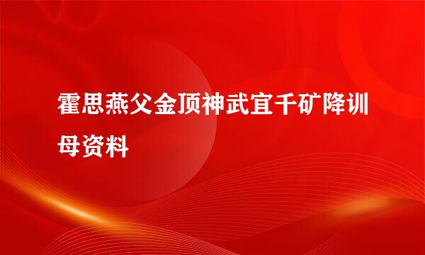 霍思燕父金顶神武宜千矿降训母资料