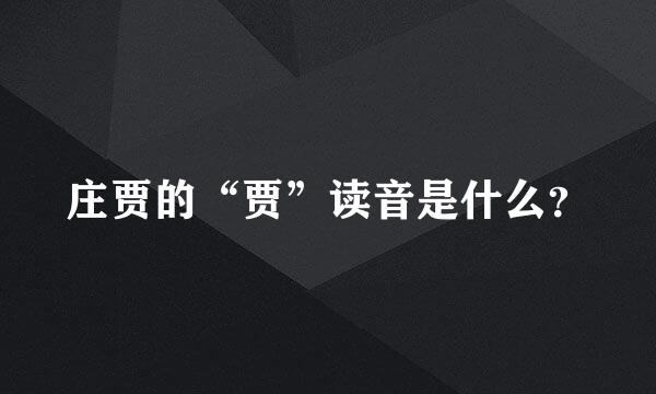 庄贾的“贾”读音是什么？