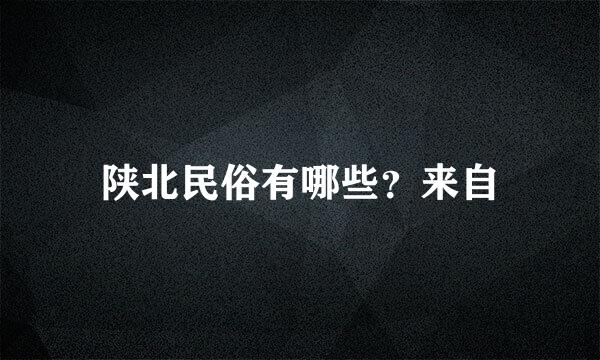 陕北民俗有哪些？来自