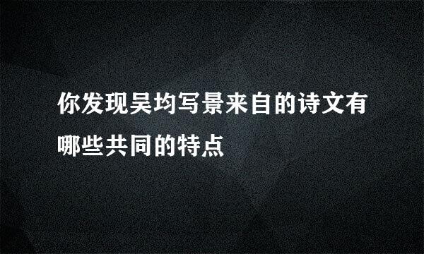 你发现吴均写景来自的诗文有哪些共同的特点