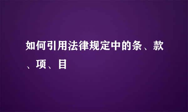 如何引用法律规定中的条、款、项、目