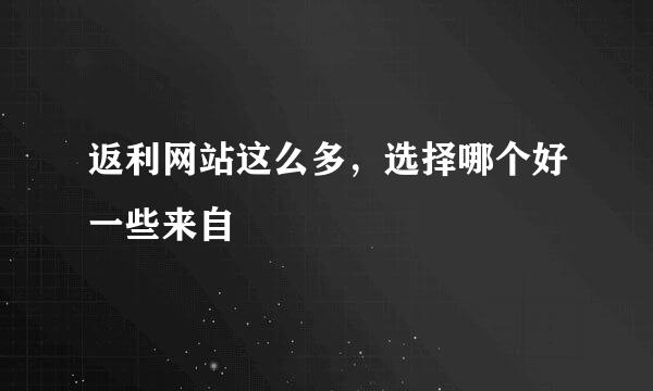 返利网站这么多，选择哪个好一些来自