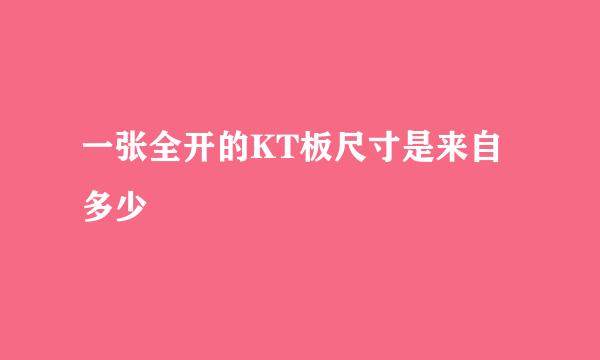 一张全开的KT板尺寸是来自多少