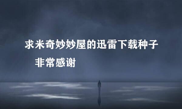 求米奇妙妙屋的迅雷下载种子 非常感谢